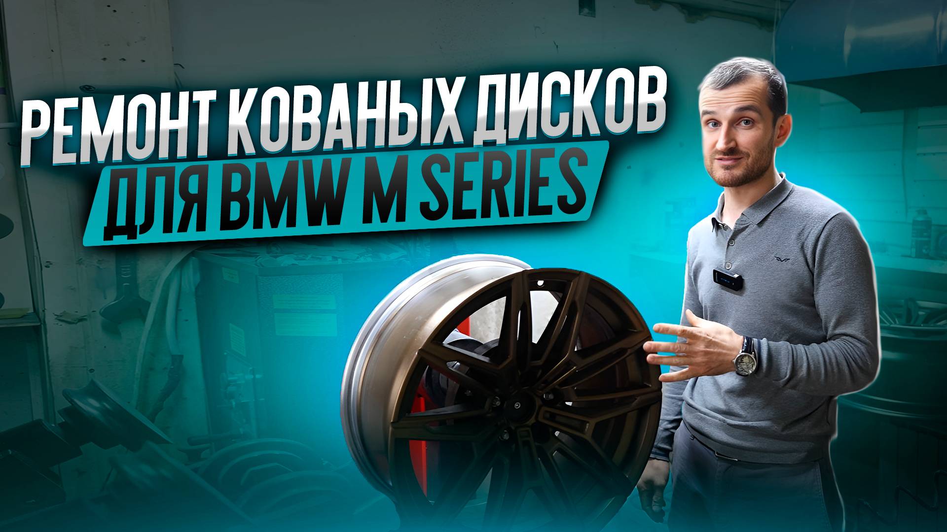 Ремонт кованых дисков для BMW M series смотреть онлайн