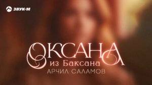 Арчил Саламов - Оксана из Баксана | Премьера трека 2024
