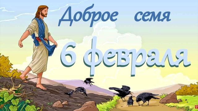 6 февраля 