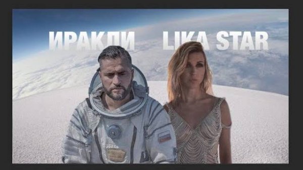 Иракли, Lika Star - Luna
