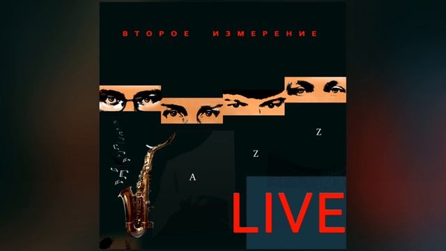 LIVE  #ВтороеИзмерение - На земле #musicvideo #official