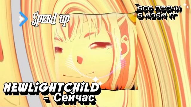 NEWLIGHTCHILD-Сейчас Speed Up #speedup #speedupsongs Все песни в моëм тг
