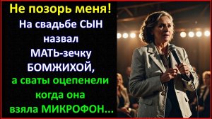 Не позорь меня...На свадьбе сын назвал мать-зечку бомжихой, а сваты оцепенели от ее выступления.