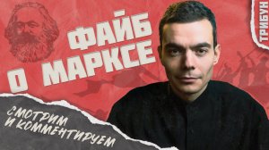 Файб о фанатике Марксе | Смотрим и комментируем