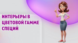 Интерьеры в цветовой гамме специй