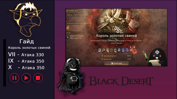 БДО: Гайд [BDO] Король Золотых Свиней - Черный Храм [VIII-IX-X]