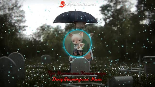 Dinar Rahmatullin Mama три маленьких кошки слёзы #МузыкаТаняА4 смотреть онлайн