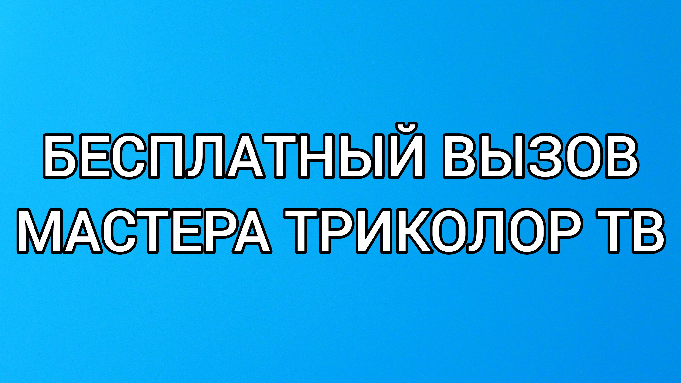 Бесплатный вызов мастера Триколор смотреть онлайн