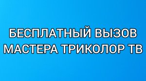 Бесплатный вызов мастера Триколор