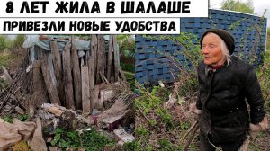 ПРИВЕЗЛИ НОВОЕ УДОБСТВО, ДЛЯ БАБУШКЕ КОТОРАЯ 8 ЛЕТ ЖИЛА В ШАЛАШЕ!