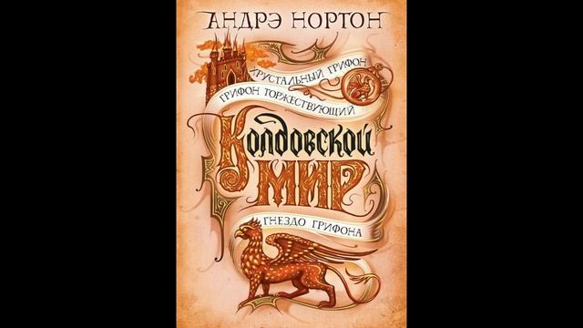 Андре Нортон Грифон торжествует Главы 7 8 смотреть онлайн