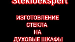 Разбилось стекло духовки KUPERSBERG #домашниесоветы #чистк