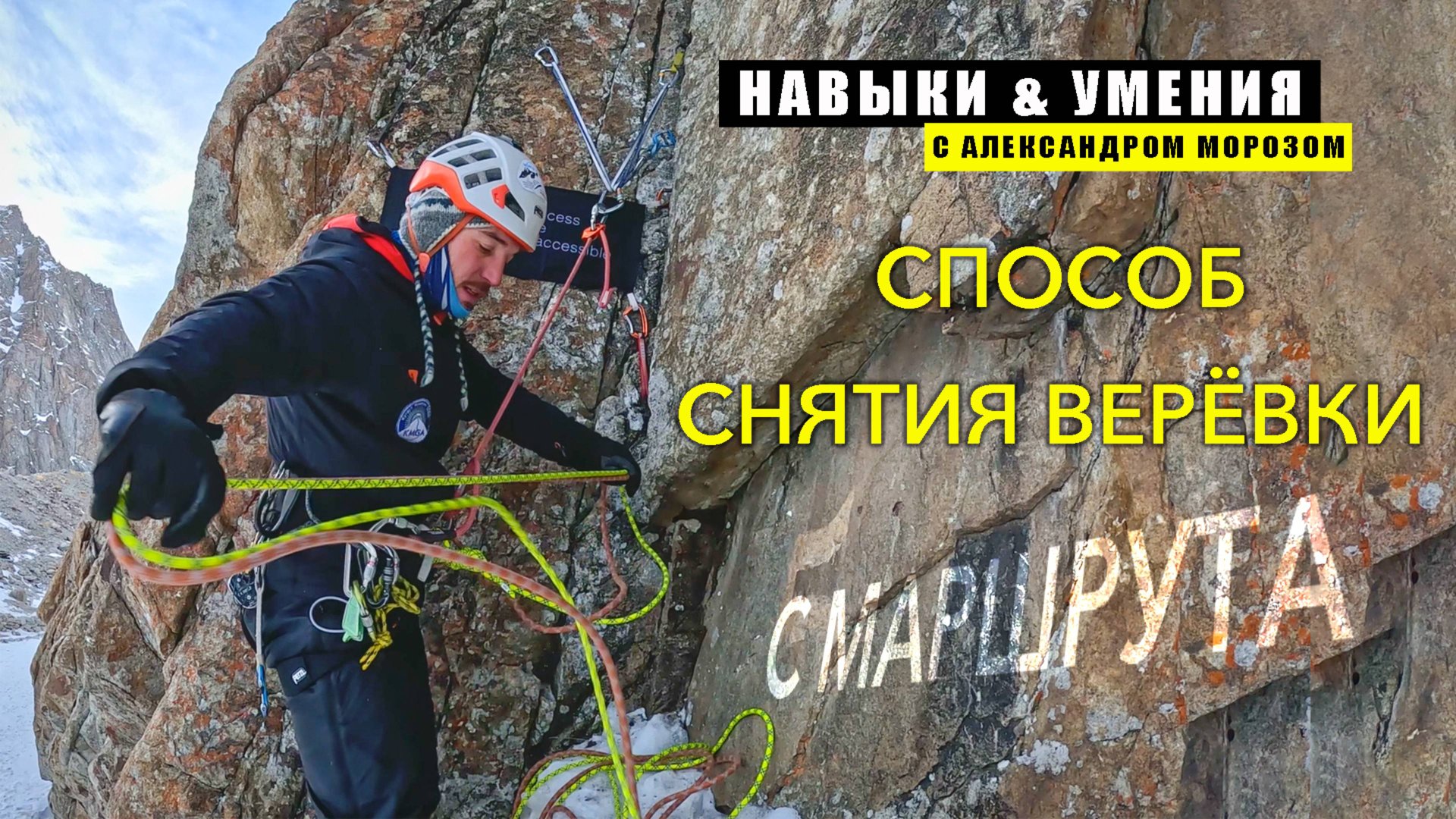 НАВЫКИ & УМЕНИЯ с Александром Морозом. Способ снятия верёвки с маршрута.