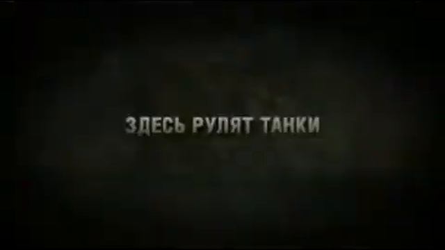 Здесь РуЛяТ танки,супер ролик WOT смотреть онлайн