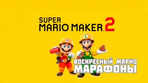 Super Mario Maker 2: Марафон Уровней на Normal — Сколько Я Продержусь? 2 серия