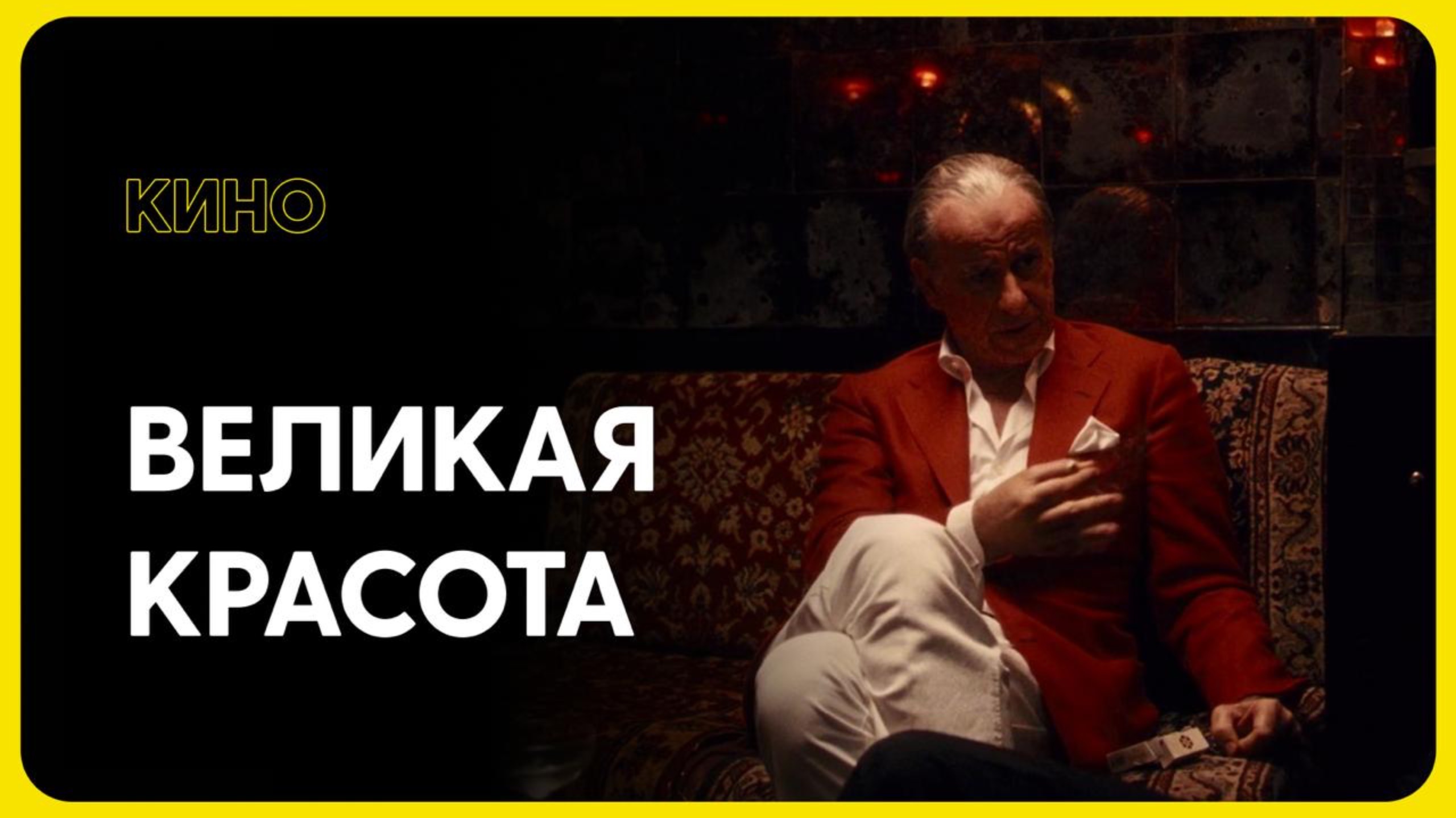 ВЕЛИКАЯ КРАСОТА - КАК ПОНЯТЬ? смотреть онлайн