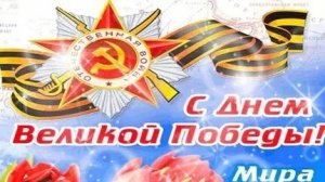 С днём Победы. С 9 мая! Музыкальная открытка поздравление.