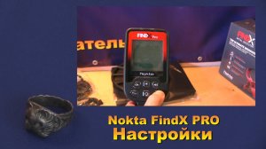Металлоискатель Nokta FindX PRO - настройки