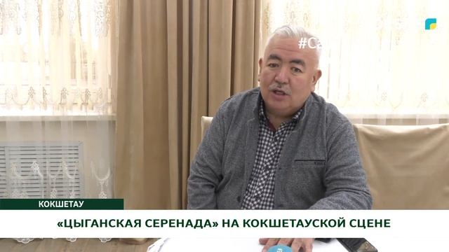 «ЦЫГАНСКАЯ СЕРЕНАДА» НА КОКШЕТАУСКОЙ СЦЕНЕ смотреть онлайн