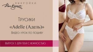 Adelle Трусики из эластичного кружева