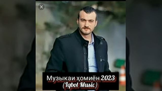 музыкаи Хомиён 2(2023 Iqbol Music) смотреть онлайн