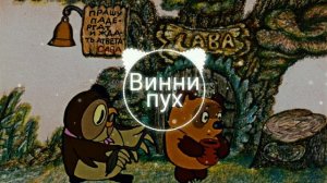 Топ 3 лучших 🔥remix песен Винни пуха!✨
