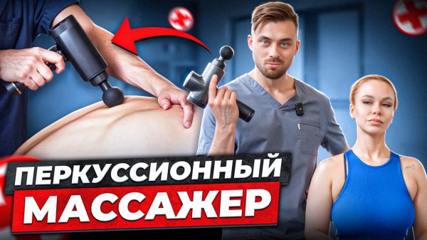 ПЕРКУССИОННЫЙ МАССАЖЕР ПИСТОЛЕТ / КАК ПОЛЬЗОВАТЬСЯ / КАК ВЫБРАТЬ / ПРОТИВОПОКАЗАНИЯ