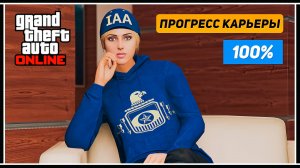 Девушка в GTA Online: Соло прохождение Карьеры на 100% – Операция «Изъятие улик»