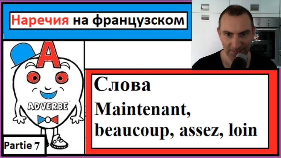 Наречия 7 на французском - Cлова (Maintenant, beaucoup, assez, loin) смотреть онлайн