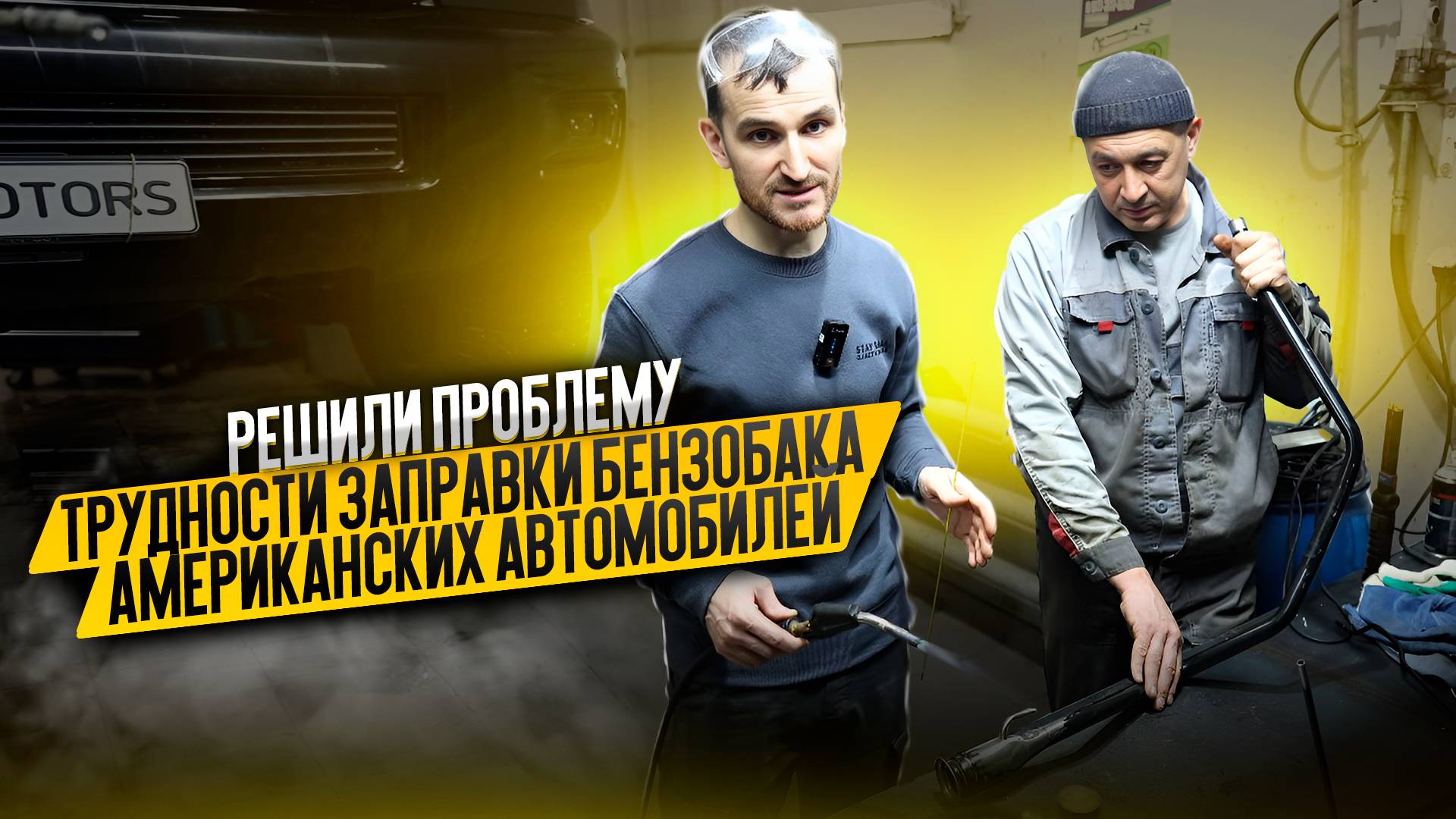 Решили проблему трудности заправки бензобака американских автомобилей смотреть онлайн