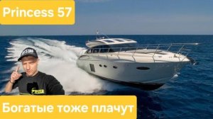 Как живут на Моторной Супер ЯХТЕ? Сложности моторной яхты. Princess 57 Как выглядит лодка внутри.