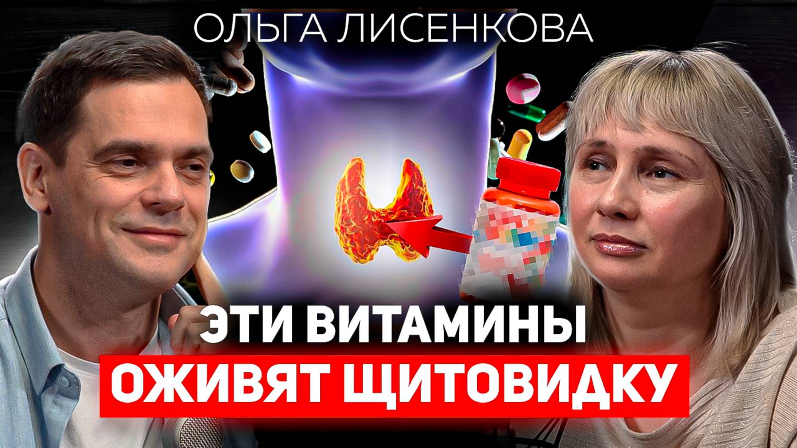 Как наладить работу ЩИТОВИДКИ, ЖКТ и ВСЕГО ТЕЛА? / Доктор Лисенкова о здоровье, дефицитах, и сне смотреть онлайн