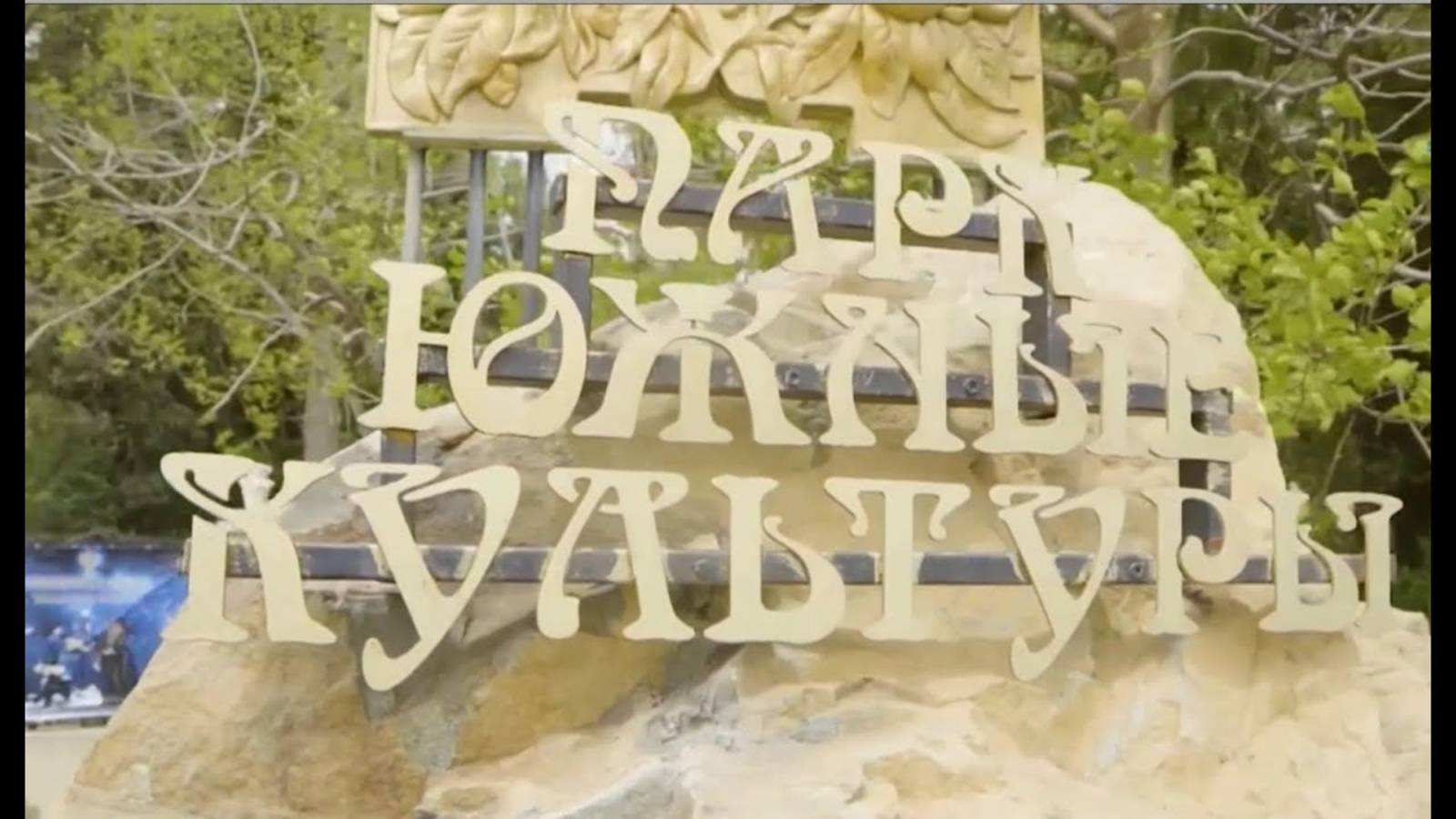 Дендропарк Южные культуры в Сочи Весеннее цветение экзотических растений смотреть онлайн