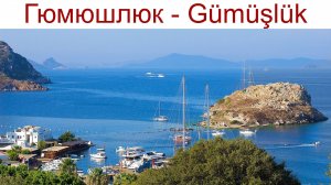 Гюмюшлюк - Gümüşlük - небольшой рыбацкий посёлок с древней историей, 15.04.2025г.