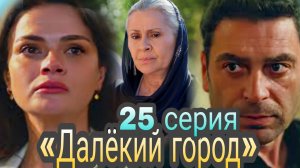 «ДАЛЁКИЙ ГОРОД» 25 СЕРИЯ (обзор новой серии)