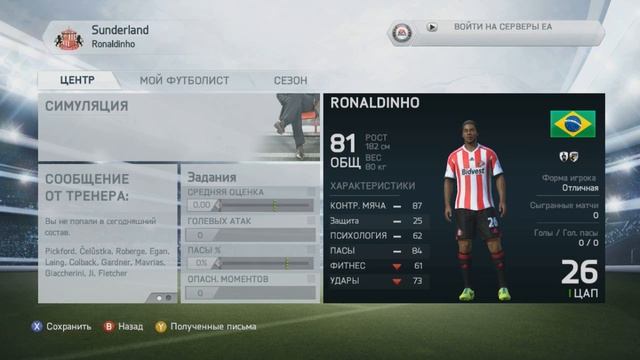 Карьера за Рональдиньо #1 [Играю против Барселоны !]