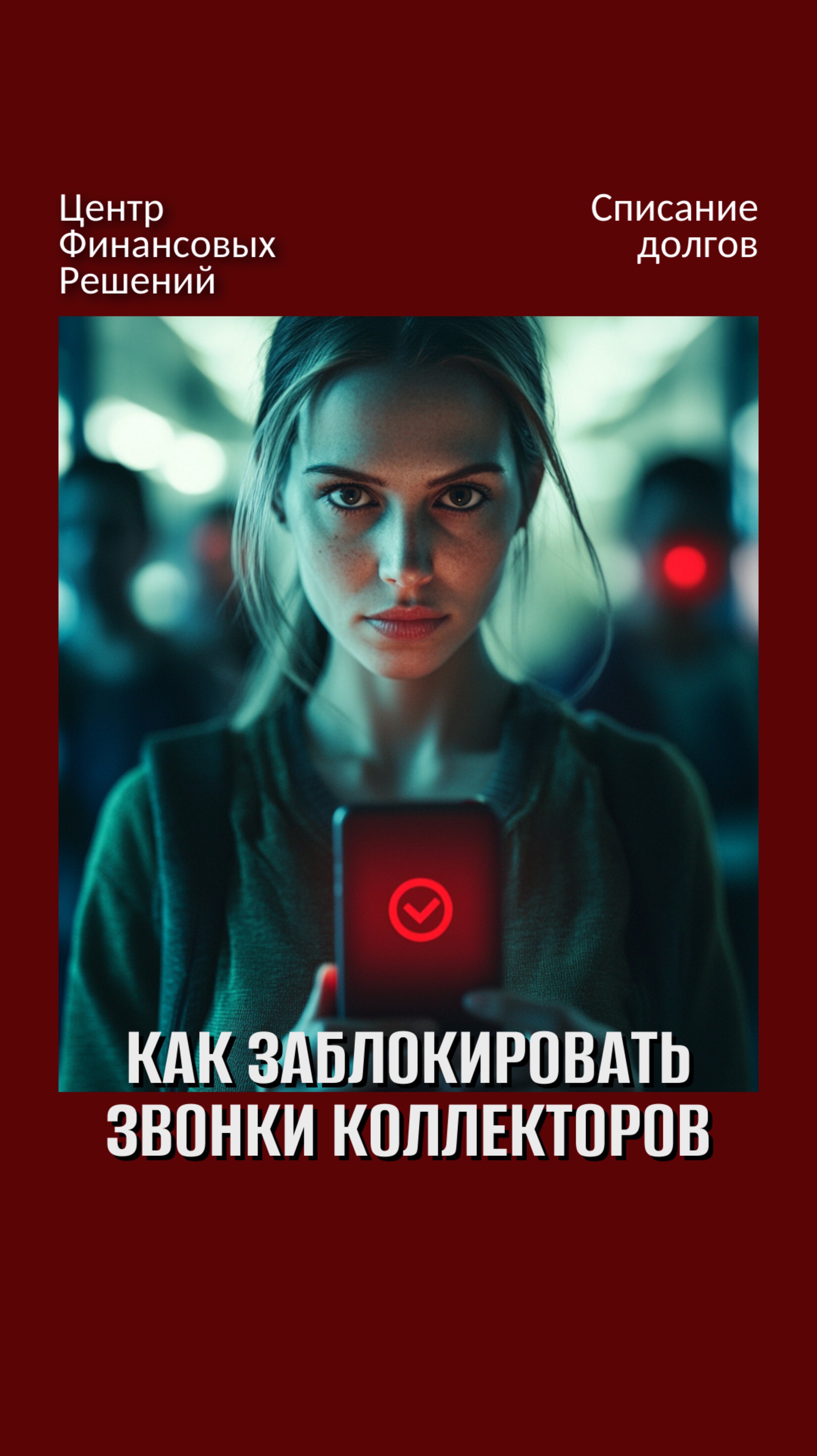 Инструкция, как заблокировать звонки мошенников и коллекторов — навсегда. смотреть онлайн