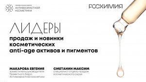 6 лекция. Евгения Макарова, Максим Сметанин - "Лидеры продаж и новинки anti-age активов"