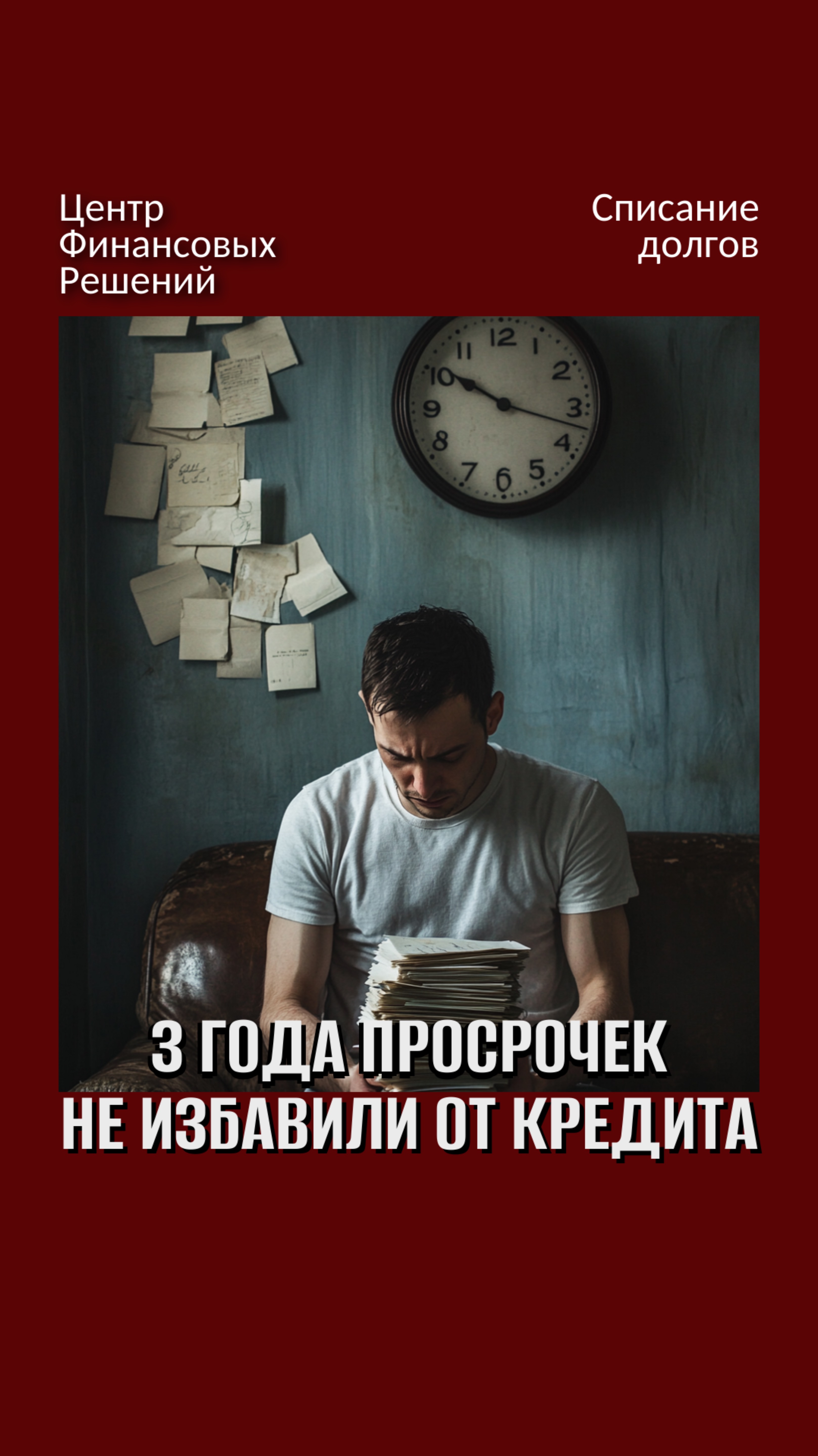 Почему 3 года просрочек по кредитам не помогли? смотреть онлайн