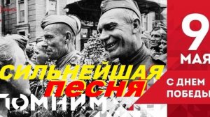 Новая Песня "ДЕНЬ ПОБЕДЫ НАСТАЛ" к 80-летию Великой Победы!