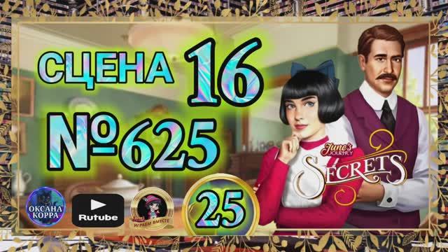 СЕКРЕТЫ 26.Сцена 16(625) June's journey.