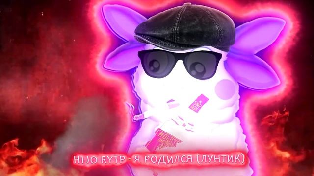 Hijo :з - Я родился (Лунтик) Rock Punk RYTP смотреть онлайн