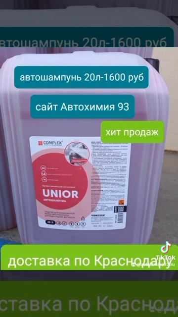 Купить автошампунь в Краснодаре #автохимия93 #автохими смотреть онлайн