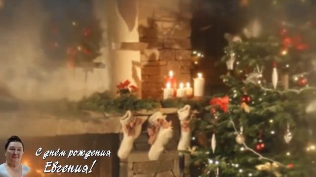 С днём рожденья, Евгения!