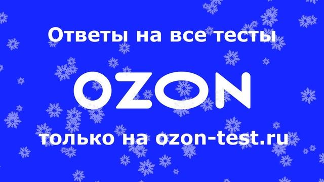 Ответы на тесты Озон смотреть онлайн
