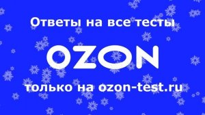 Ответы на тесты Озон
