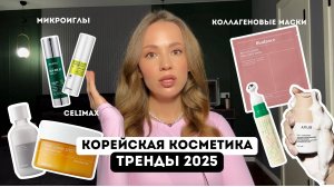 КОРЕЙСКАЯ КОСМЕТИКА / ТРЕНДЫ 2025