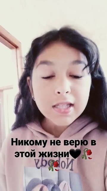 не верь никому😔💔🥀
