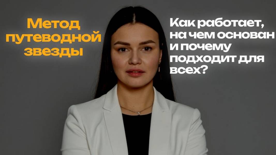 Метод путеводной звезды: Как он работает, на чем основан и почему подходит для всех?