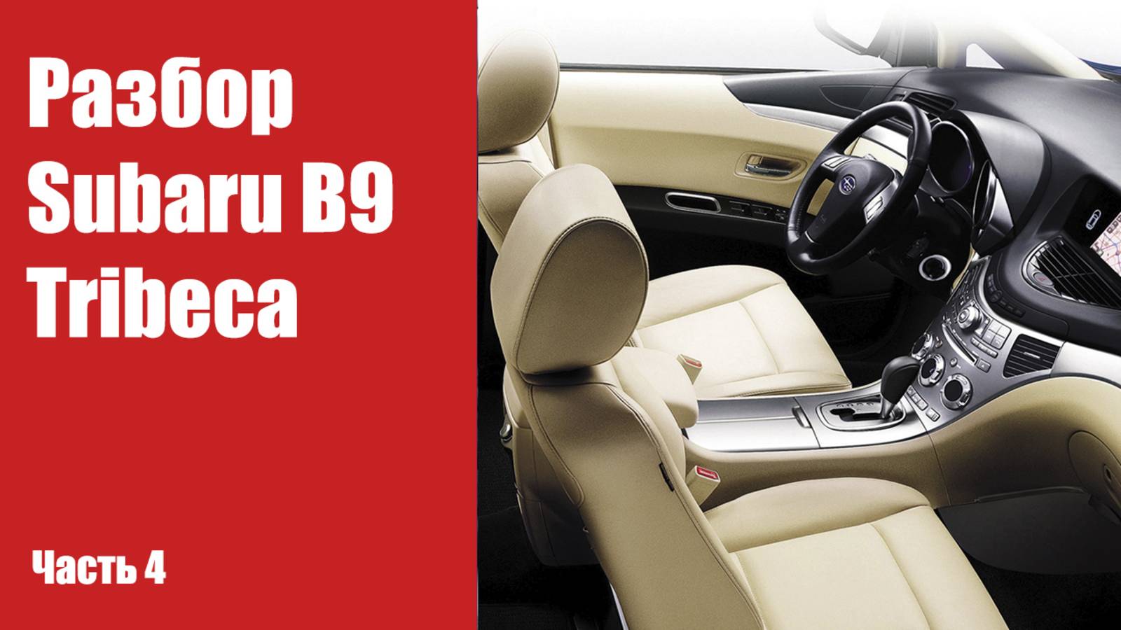 Как снять торпеду, панель приборов на Subaru B9 Tribeca